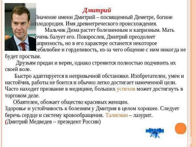 Имя дмитрий: значение имени, судьба и характер