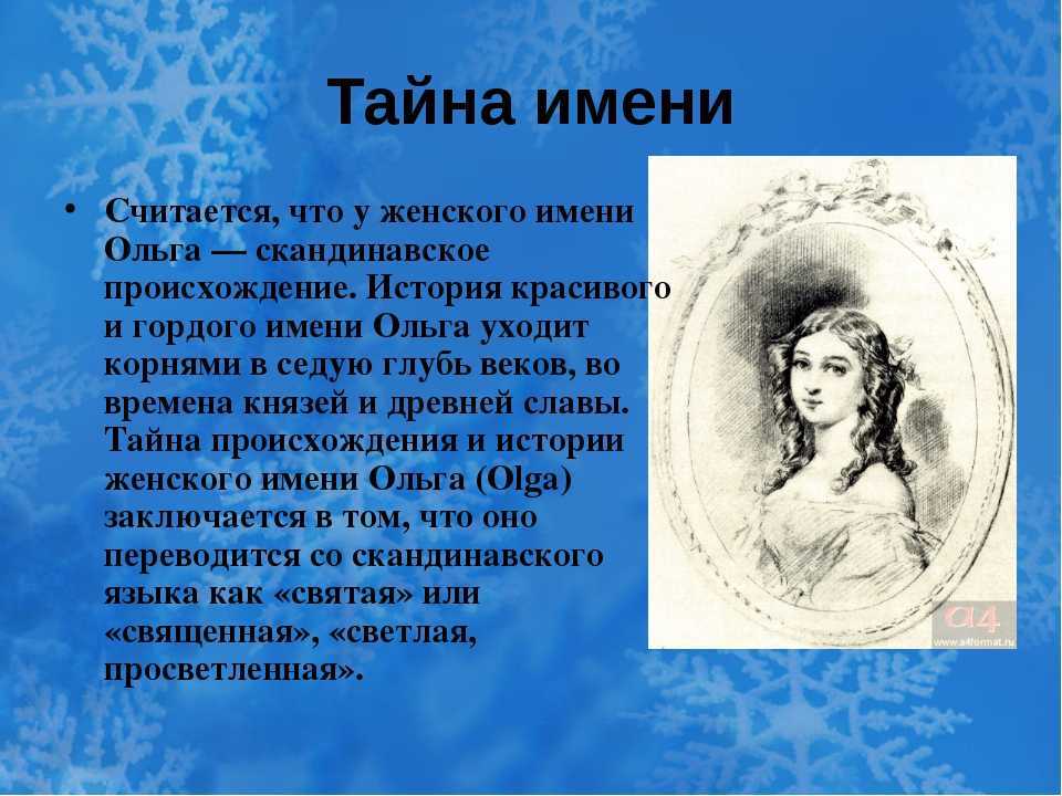 Значение имени ольга - характер, судьба, происхождение, полная характеристика