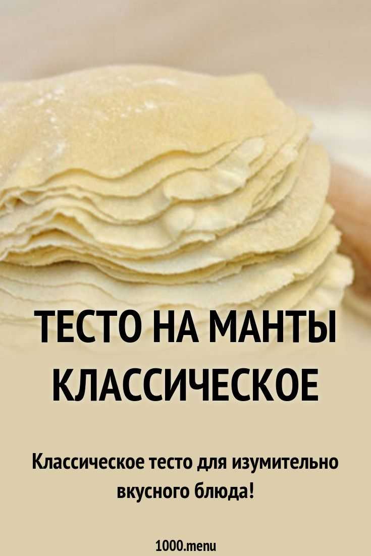 Тесто на манты: 7 классических рецептов эластичного теста, чтобы не рвалось при варке