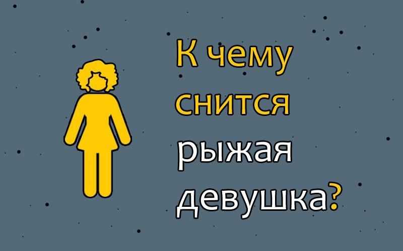К чему снится маленькая рыжая девочка
