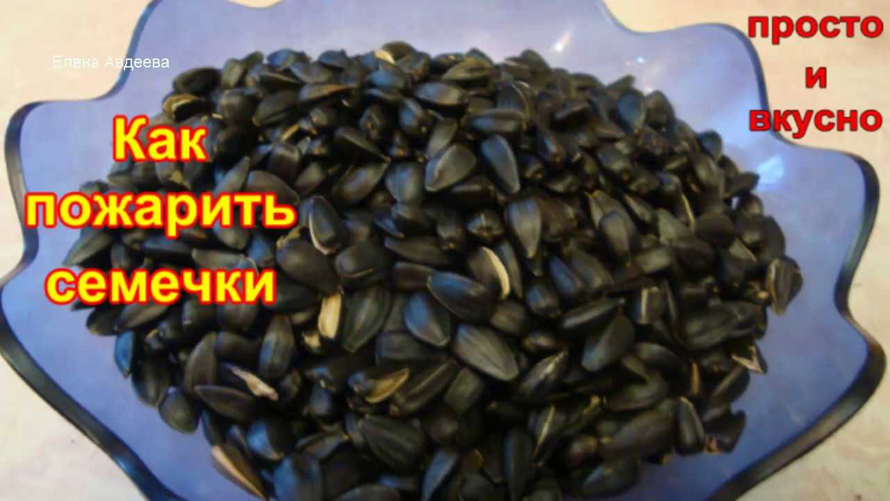 Как правильно жарить семечки на сковороде с солью