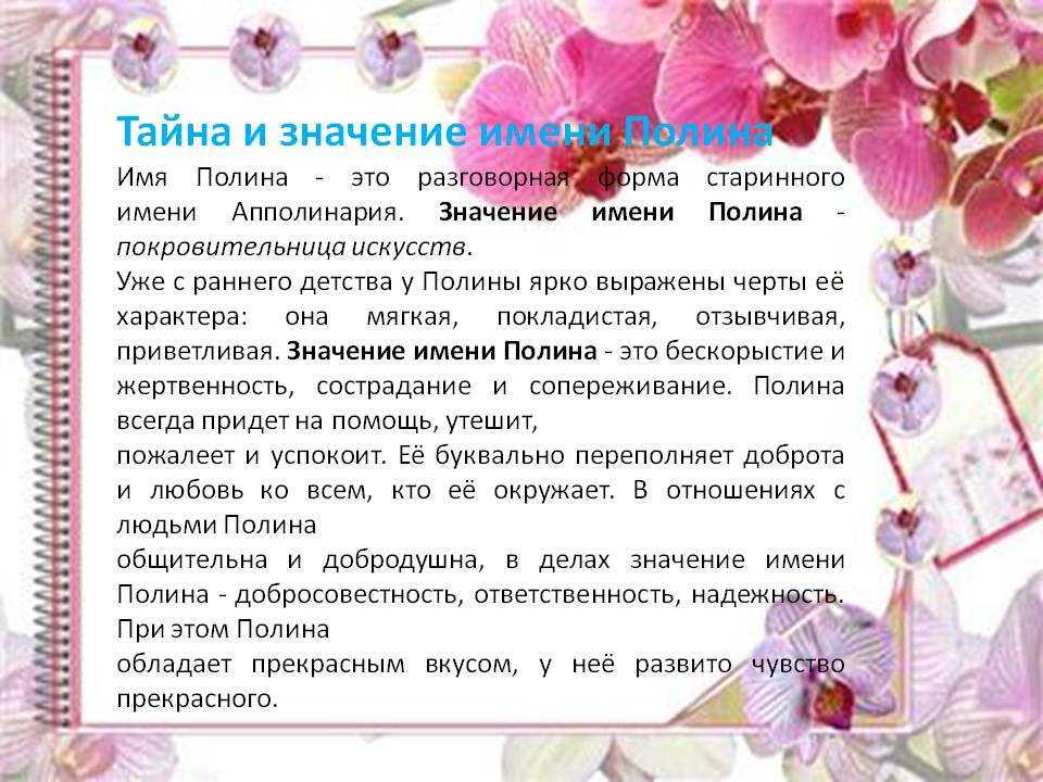 Имя полина: значение, характер и судьба девочки