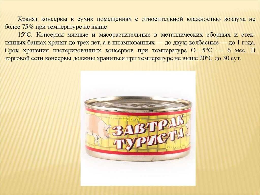 Срок и условия хранения консервов (рыбных, мясных, овощных)