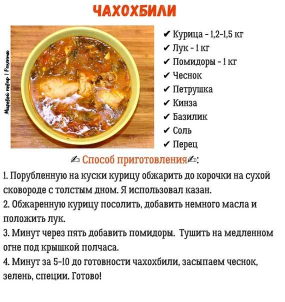 Чахохбили из курицы: 5 классических рецептов