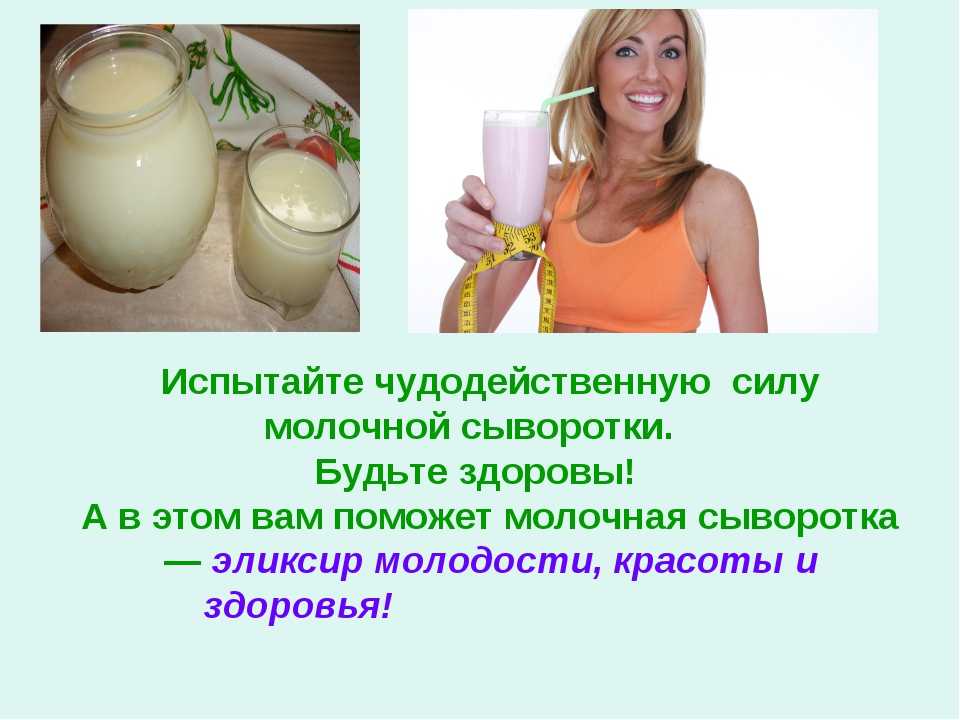 Сыворотка молочная: польза, приготовление, рецепты