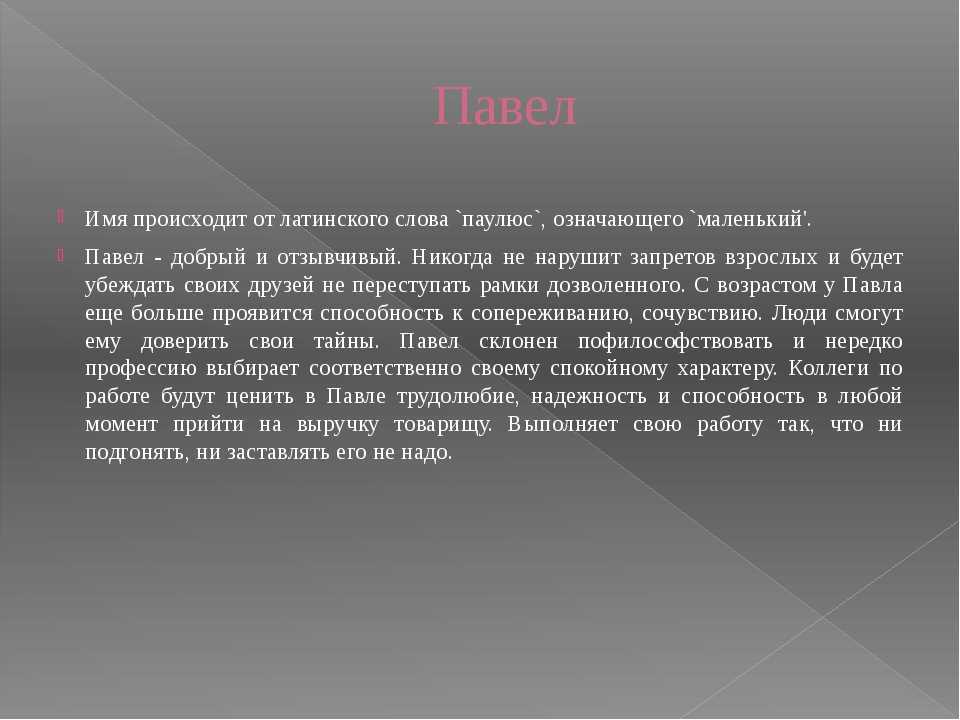 Значение имени павел (паша)