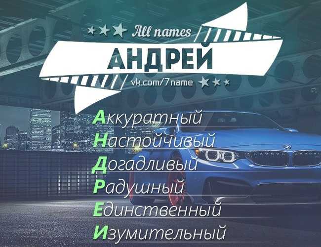 Значение имени андрей, происхождение и влияние на судьбу мальчика