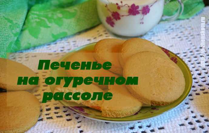 Печенье на рассоле (очень вкусные рецепты)