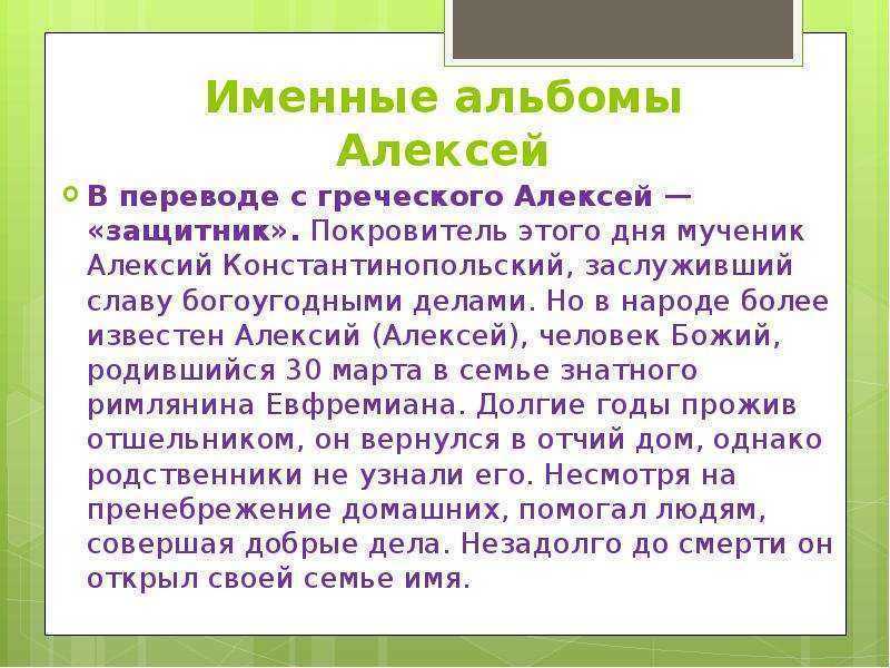 Что означает имя алексей для характера и судьбы мальчика