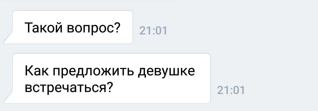 Как предложить парню встречаться и общаться?