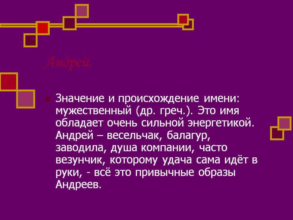 Значение и происхождение имени андрей, характер и судьба мальчика