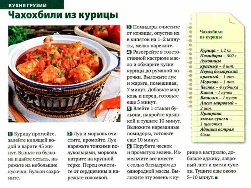 Чахохбили из куриных ножек по-грузински с использованием: голени куриные,масло растительное,лук репчатый,перец болгарский Национальное грузинское блюдо из курицы Готовится чахохбили из любых частей курицы с добавлением специй, томата, кинзы