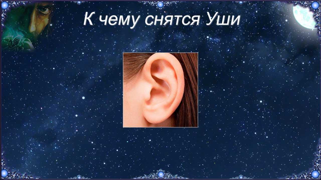 Ушная сера в сновидениях: к чему снится грязное ухо, чистить проходы и раковины