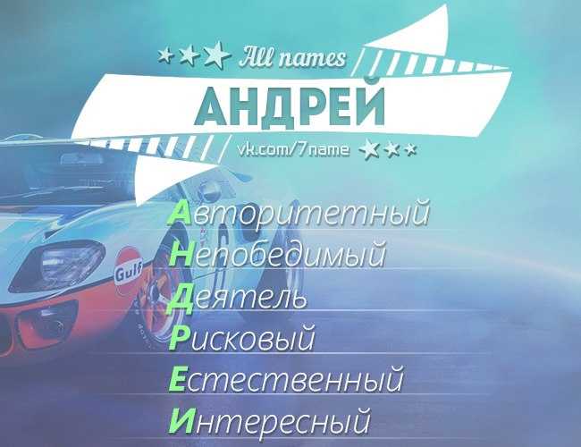 Значение имени андрей: характер и судьба