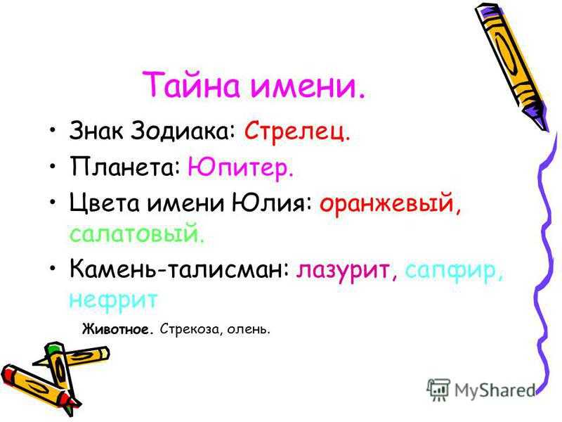 Происхождение, характеристика и значение имени юлия