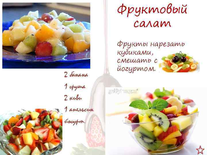 Фруктовый салат с йогуртом диетический. фруктовый салат с фисташками. салат фруктовый с йогуртом