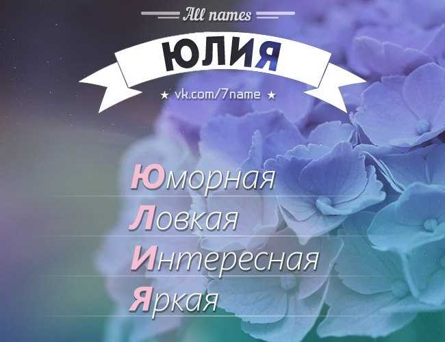 Юлия (юля) — значение имени, характер и судьба