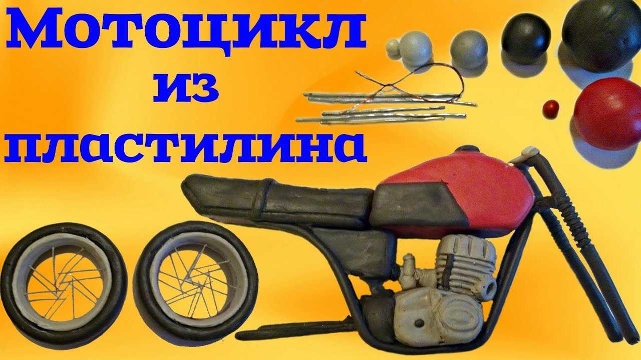 Из пластилина мотоцикл | женский портал