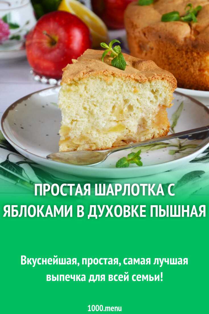 Шарлотка с яблоками без разрыхлителя и соды в духовке