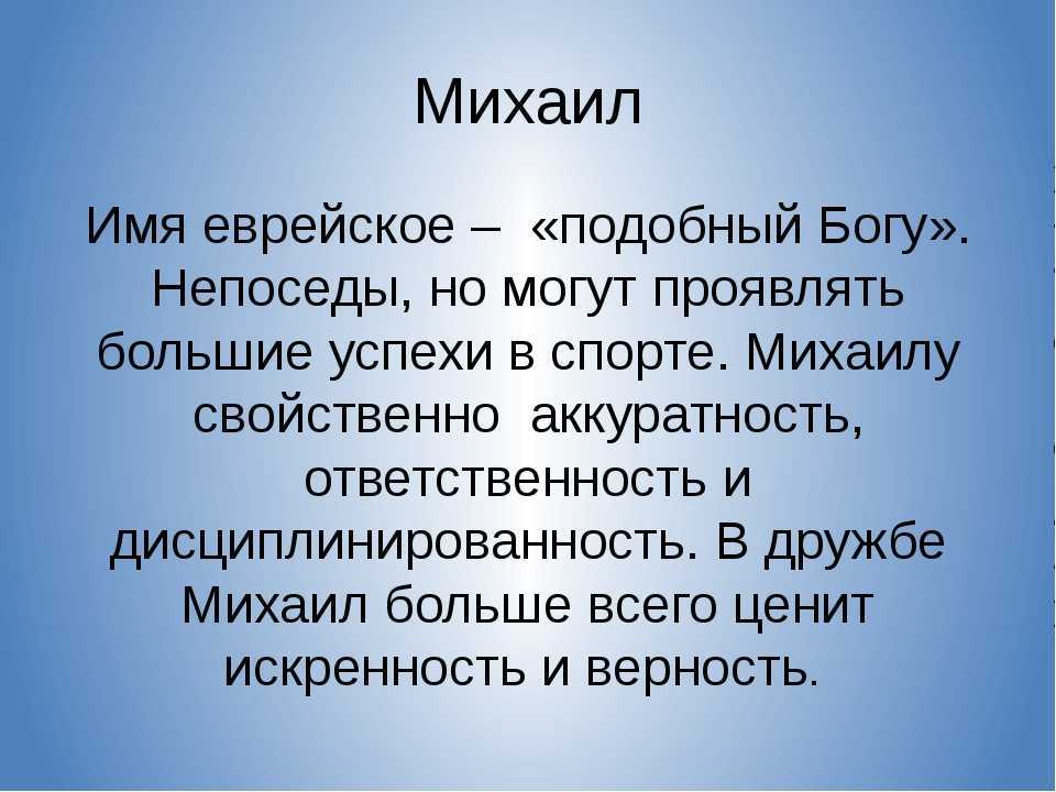 Тайна имени михаил: значение, происхождение, влияние на характер