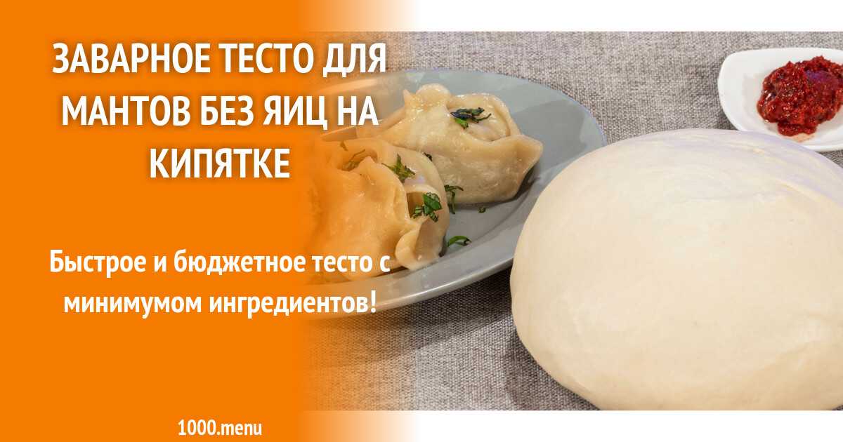 Тесто для мантов заварное, на кефире