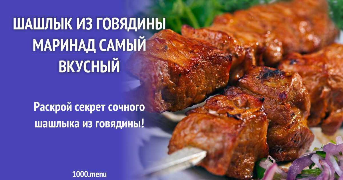 Шашлык из свинины — самый вкусный рецепт маринада чтобы мясо было мягким и сочным?