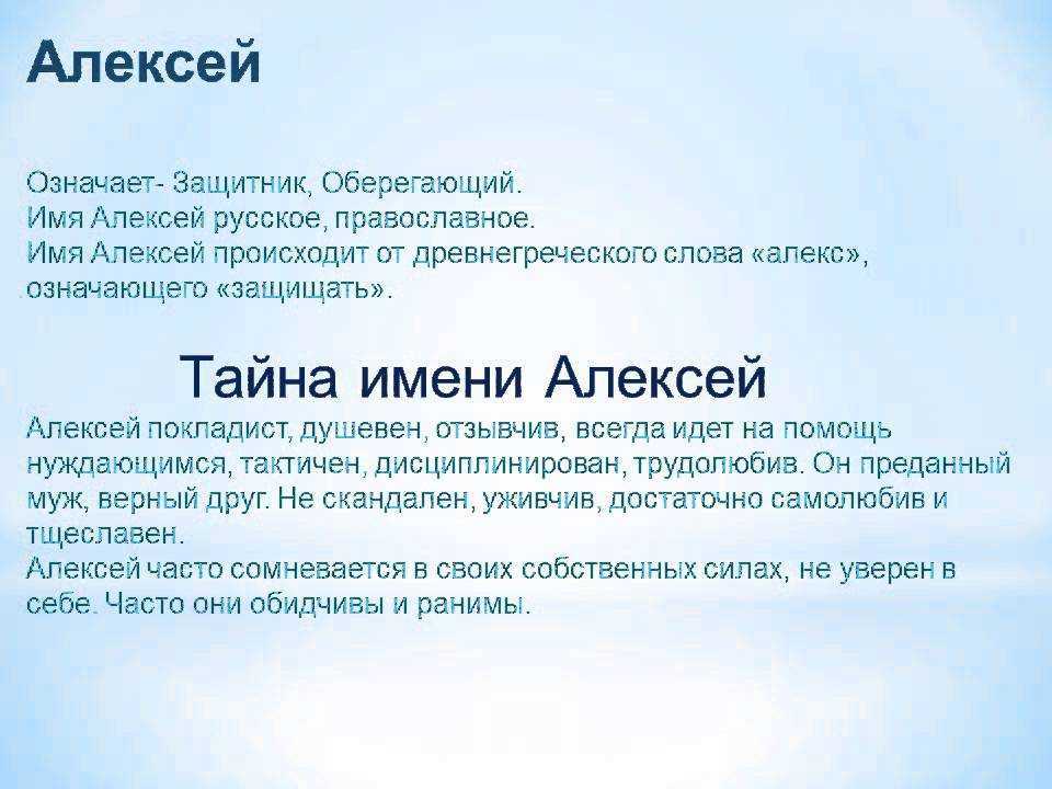 Значение имени алексей, происхождение и влияние на судьбу мальчика