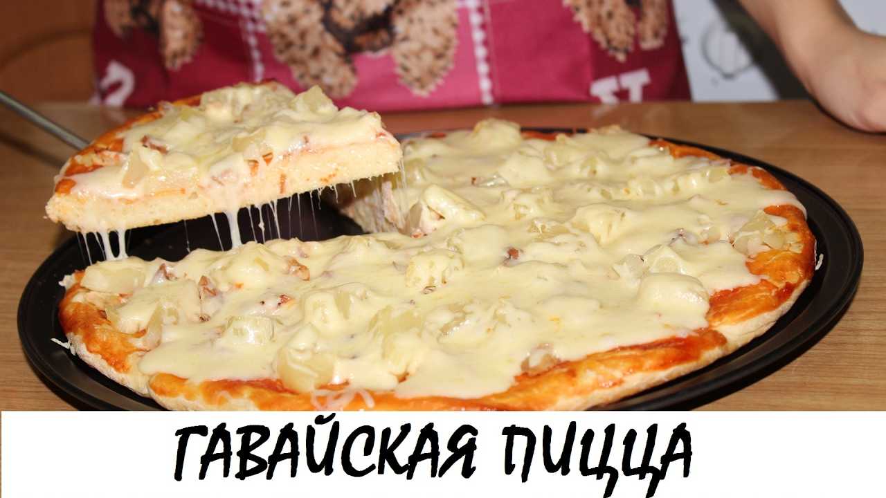 Пицца с ананасами: рецепты