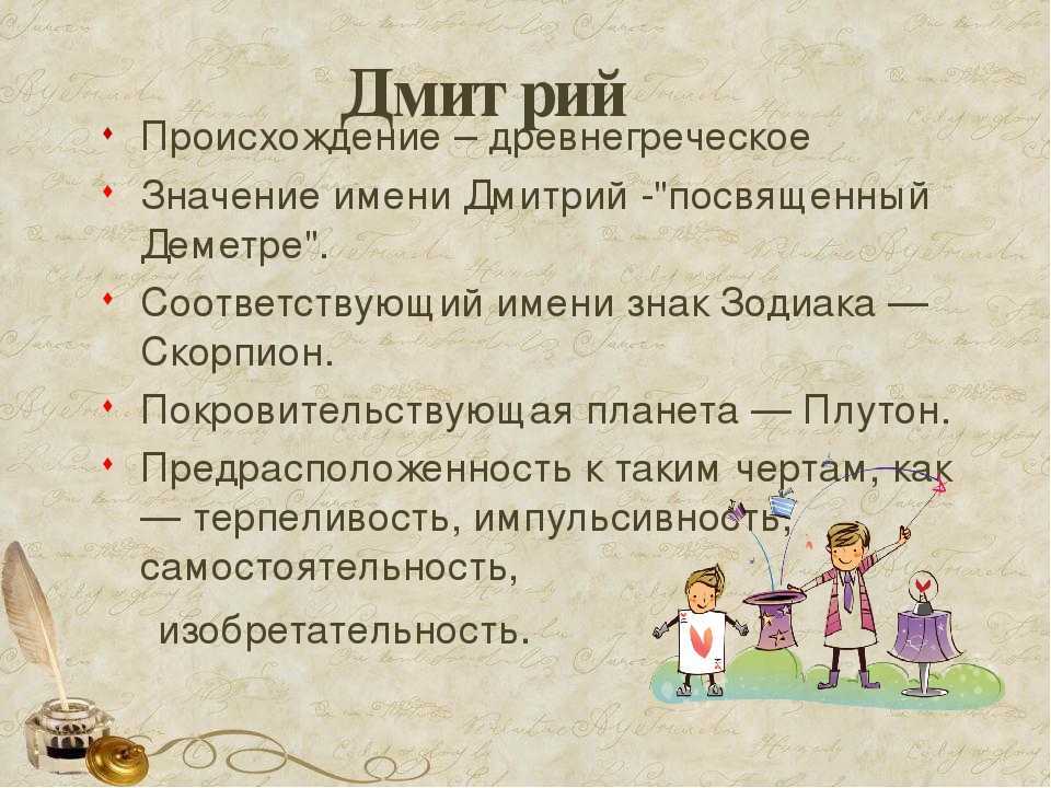 Значение имени дмитрий для мужчины и ребенка. полный анализ имени.
