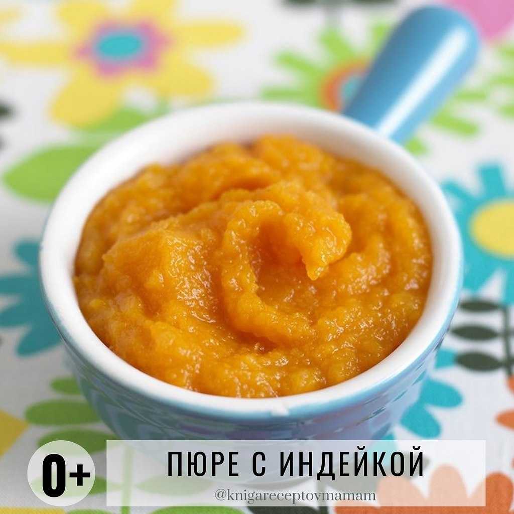 Как приготовить мясо индейки для первого прикорма | еда карапуза