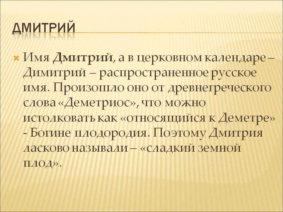 Значение имени дмитрий: происхождение, характер и судьба - nameorigin.ru